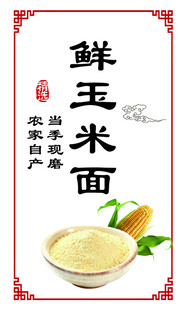 鲜玉米面产品标签