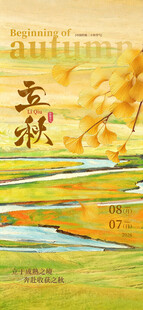立秋主题秋日风景插画