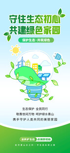 守住生态初心共建绿色家园