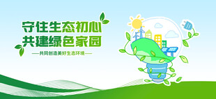 守住生态初心共建绿色家园
