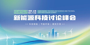 2026新能源科技峰会