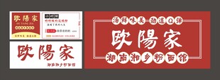 欧阳家面馆