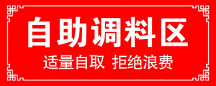 自助调料区