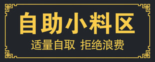 自助小料区