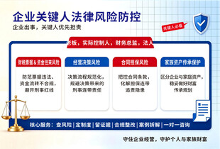 企业关键人法律风险防控
