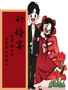 订婚宴 婚礼人
