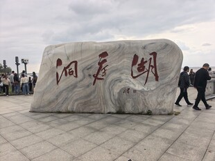 景观石
