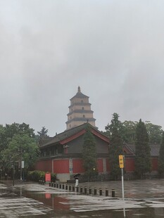 雨雾中的大雁塔