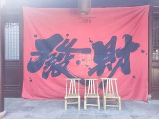 发财大字红布横幅