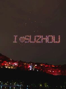 我爱苏州夜空灯光秀