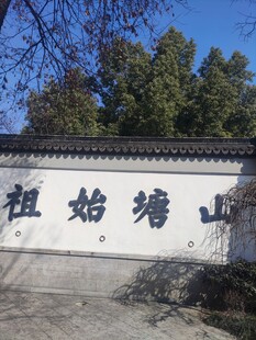 山塘始祖题字景墙