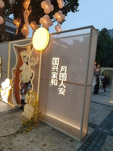中秋户外节庆美陈布置