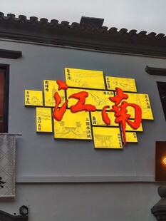 江南中式外墙招牌