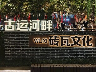 古运河畔砖瓦文化标识