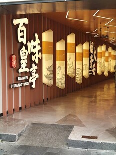 中式餐饮门店形象墙
