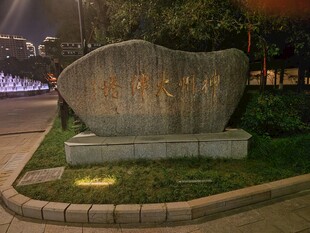 夜景刻字景观石