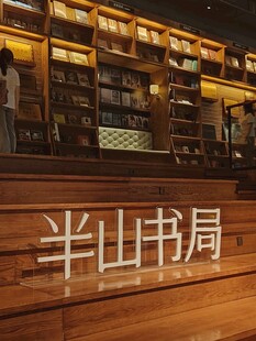 半山书局门店场景