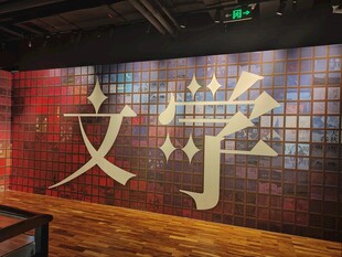 文学墙面艺术字