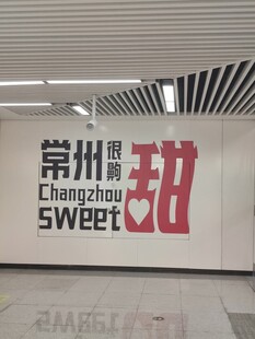 常州很甜创意墙面