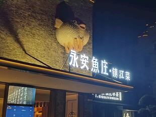 永安鱼庄夜景门头