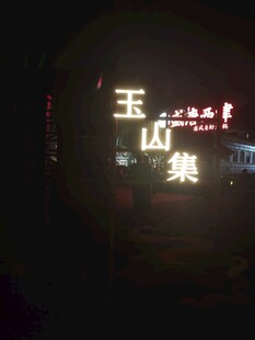 夜间玉山集发光店招