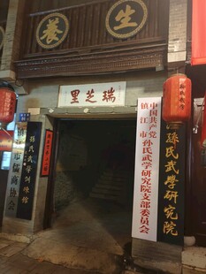 瑞芝里中式传统门楼