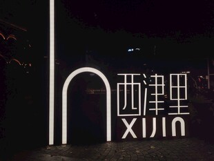西津里户外发光标识