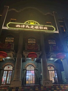 复古影城夜景