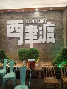 西津渡墙面标识场景