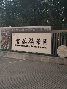 玄武湖景区标识景墙