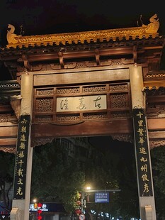 中式古典牌坊夜景