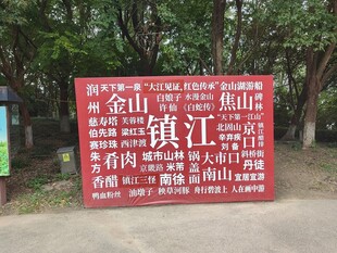 镇江户外主题宣传牌