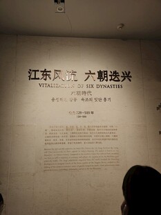 江东风流六朝主题展览