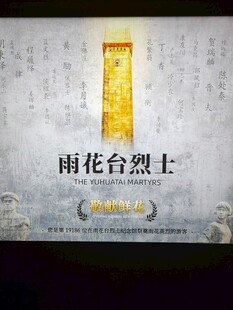 雨花台烈士宣传海报