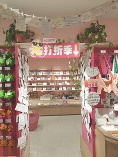 美妆店打折季专区