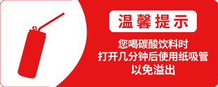 碳酸饮料饮用温馨提示