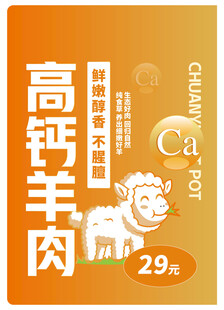 高钙羊肉宣传标贴