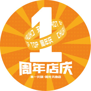 一周年店庆圆形标识