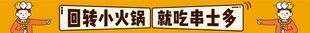 回转小火锅宣传标语