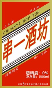 串一酒坊酒标设计
