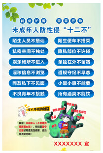 未成年人防性侵十二不海报