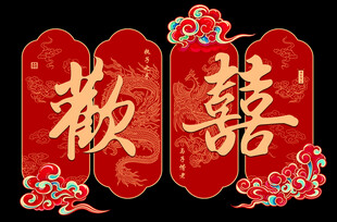 婚庆背景 欢喜四联画