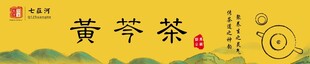 黄芩茶国风包装文字设计