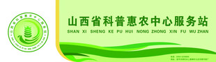 山西省科普惠农服务站标牌
