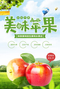 美味苹果宣传海报