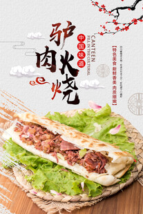 驴肉火烧海报