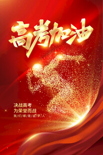 高考加油励志海报