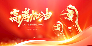 高考加油