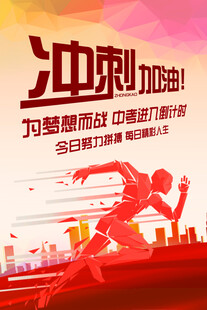 中考海报