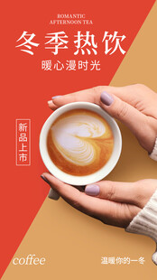 冬季热饮暖心海报